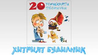 ХИТРИЯТ БУДИЛНИК