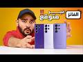 Samsung S26 Ultra Vs S25 Ultra Vs S24 Ultra الأختيار مفاجأة