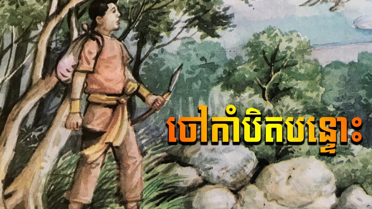 រឿងនិទាន ចៅកាំបិតបន្ទោះ