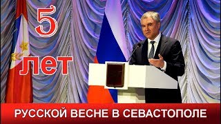 5 лет Русской весне в Севастополе. Поздравление Володина В.В., Председателя Госдумы РФ