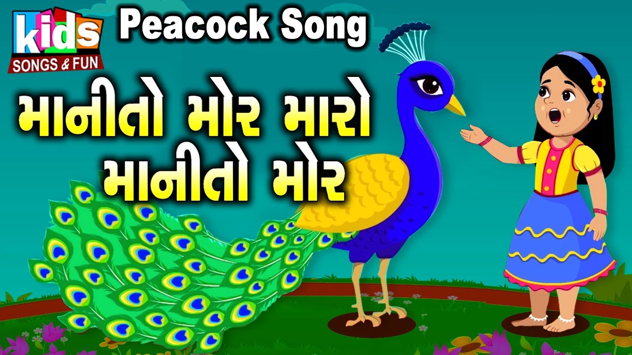 Manito Mor Maro Manito Mor | | Bal Geet | Cartoon Video | ગુજરાતી બાળગીત | માનીતો મોર મારો |