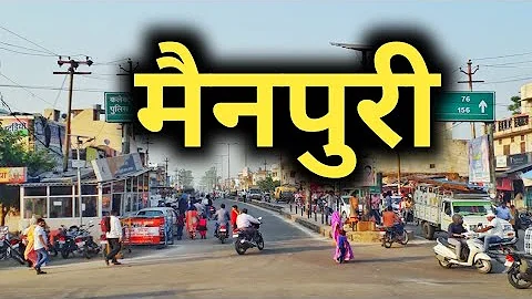 मैनपुरी जिला की सच्चाई नहीं जानते होंगे !! | mainpuri | uttar pradesh | sanjeev mishra | up ka video