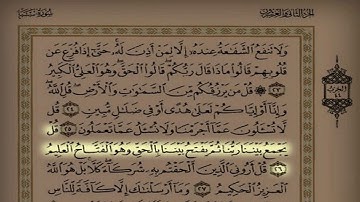 المقطع 59 القارئ فارس عباد سورة سبأ كاملة