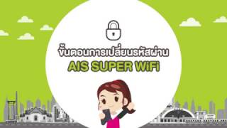 ขั้นตอนการเปลี่ยนรหัสผ่าน AIS SUPER WiFi ผ่าน AIS App screenshot 2