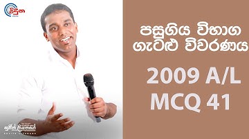 G.C.E. A/L Physics 2009 (Question 41) | භෞතික විද්‍යාව පසුගිය විභාග ගැටළු විවරණය