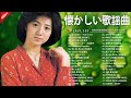 昭和ベストセレクション 📀 涙と感動の名曲メドレー