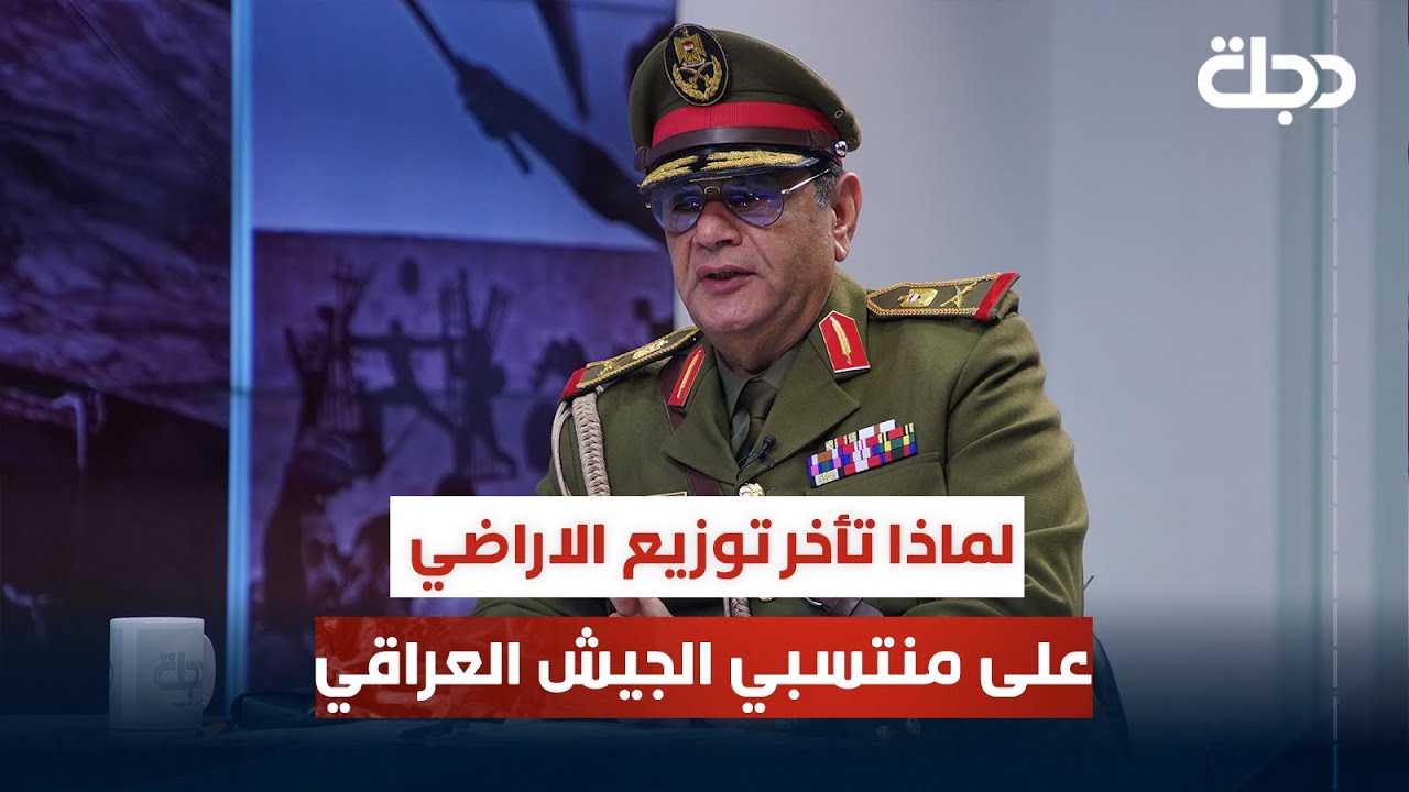 لماذا تأخر توزيع الاراضي السكنية على منتسبي الجيش العراقي؟