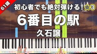 6番目の駅 - 久石譲 by 新本和正