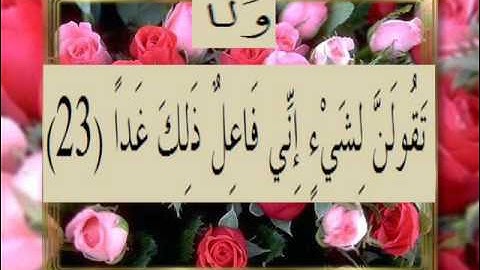 القرآن الكريم سورة الكهف الأية 23