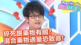 猝死跟藥物有關？混合藥物過量恐致命？！【媽媽好神之俗女家務事】20201021 part2 EP202 魏智偉 季芹