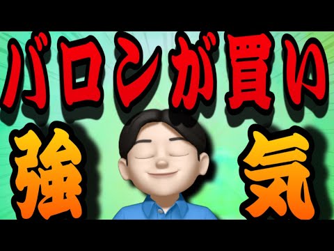 【4.22】速報‼️バロンが買い！トムリーが強気👍そして停戦延長❤️米国株投資🇺🇸