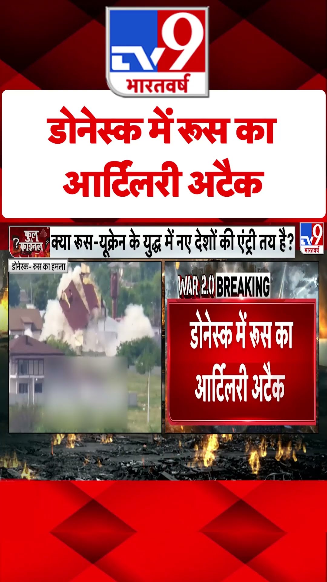 Russia Ukraine War : डोनेस्क में रूस का आर्टिलरी अटैक  | #shorts