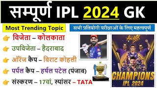 IPL 2024 GK : Top 30 MCQ | IPL GK | IPL 2024 महत्वपूर्ण प्रश्न | Tata IPL 2024 GK | IPL 2024 Top MCQ