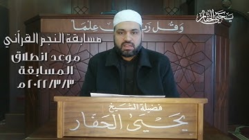 مسابقة النجم القرآني في حفظ سورة البقرة وجزء تبارك | في مسجد علي بن أبي طالب | الشيخ يحيى الحفار