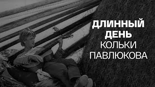 Длинный день Кольки Павлюкова (1968) фильм