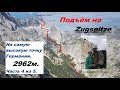 Подъём на Zugspitze. На самую высокую точку Германии. 2962м. Часть 4 из 5.