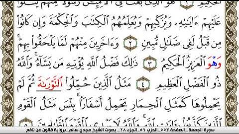 062 سورة الجمعة بصوت القارئ مجدي سالم رواية قالون عن نافع