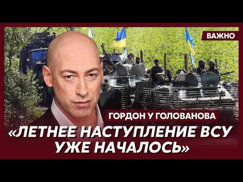 Гордон о том,