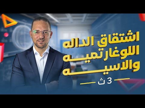 شرح اشتقاق الداله اللوغارتميه والاسيه الدرس الرابع تفاضل تالته ثانوي 2025 ناجي نصر