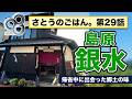 第29話。今回は長崎県「銀水」名店で郷土菓子実食！現役営業マンがリアルな帰省中のご飯をご紹介します。今回の店舗は「銀水」長崎県島原市土桃山２−1093