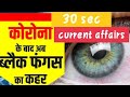 क्या है ब्लैक फंगस ? #CurrentAffairs | journey rj13 | #gkwalimadam 30 sec current affairs