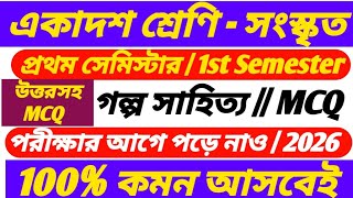 Class 11 semester 1 Sanskrit suggestion 2026/Class 11 first semester Sanskrit MCQ suggestion/গল্প 