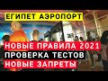 Отдых в Египте 2021. Новые правила. Как проверяют туристов в аэропорту. Шарм эль шейх