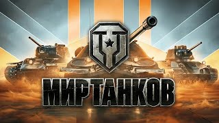 картинка: Новичок в танках! Учусь играть с нуля! #ProGamerHub #МирТанков