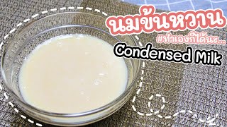 Condensed Milk Recipe | นมข้นหวาน อร่อยๆ ทำเองก็ได้นะ ใช้วัตถุดิบแค่ 2 (+1) อย่างเท่านั้นเอง!! 🥛