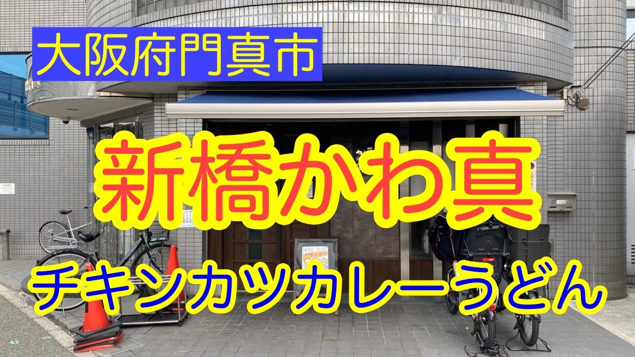 【門真グルメ】三ツ島真打の味を受け継ぐ新店　新橋かわ真のチキンカツカレーうどん