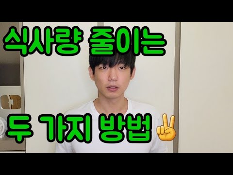 무조건 덜 먹는 방법! 두 가지 테크닉 알려드립니다.