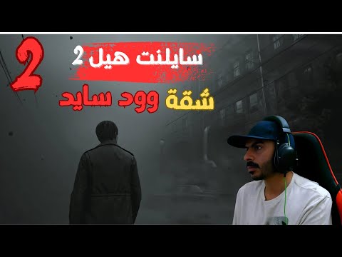 Silent Hill 2 Remake Playthrough | Silent Hill 2 Remake #2 Arabic Subtitles