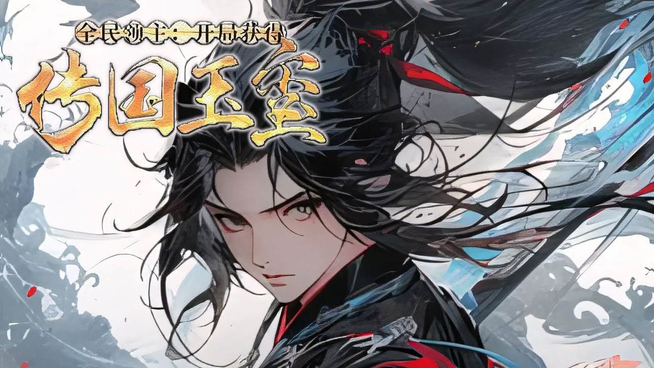 【完结】《全民领主：开局召唤三国群雄》峰开局获得传国玉玺，可召唤三国群雄。 神·黄忠——一箭定乾坤。 神·赵云——一骑破万阵 神·关羽——一刀斩诸神 .....#小说 #游戏 #网文风向标