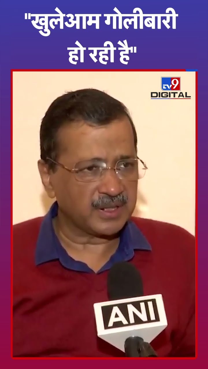 Delhi Crime: खुलेआम दिल्ली की सड़कों पर गोलीबारी... चल रहे हैं 11-12 गैंग: Kejriwal | #tv9shorts