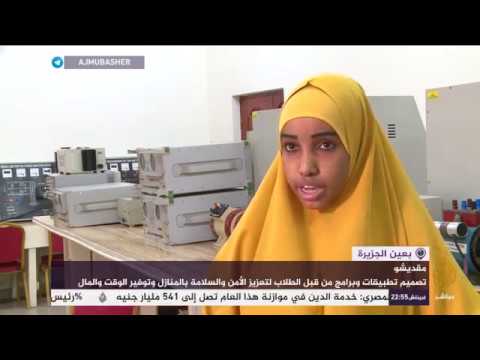 طلبة صوماليون يصممون برامج وتطبيقات لتعزيز الأمن والسلامة بالمنازل