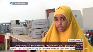 طلبة صوماليون يصممون برامج وتطبيقات لتعزيز الأمن والسلامة بالمنازل screenshot 1