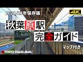 【4K】秋葉原駅完全ガイド AKIHABARA station perfect guide
