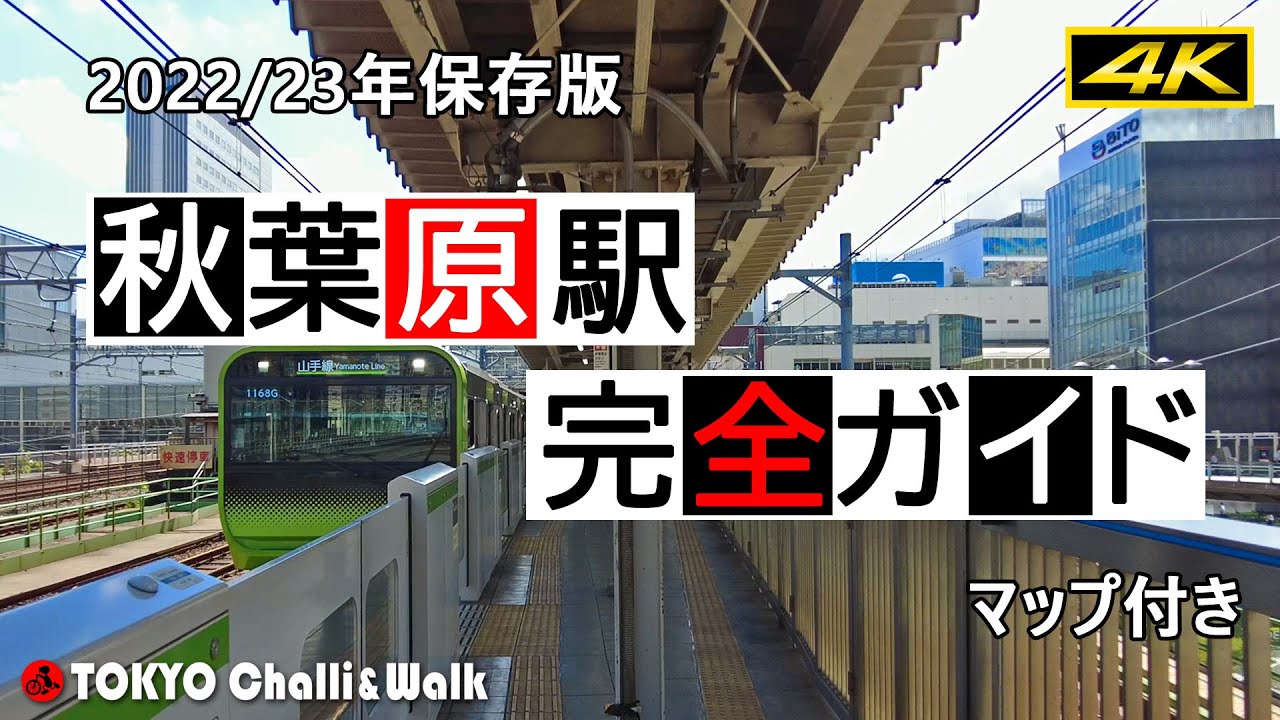 【4K】秋葉原駅完全ガイド AKIHABARA station perfect guide