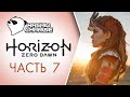 Horizon Zero Dawn PC not PS Gameplay - Хорайзен зеро прохождение на ПК - Часть 7