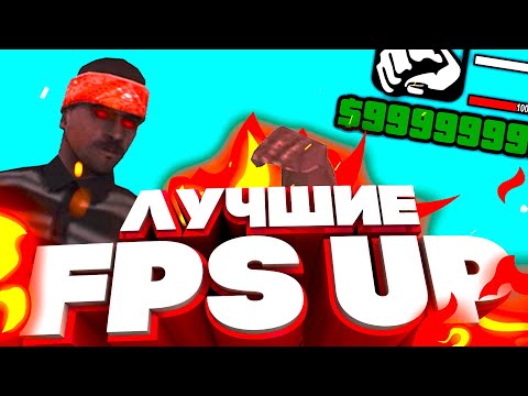 РАБОЧИЕ FPS UP ДЛЯ ОЧЕНЬ СЛАБЫХ ПК GTA SAMP