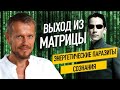 Энергетические паразиты сознания. Выход из матрицы. Павел Круць