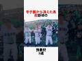 甲子園から消えた高校野球の強豪校3選 #甲子園 #高校野球#野球#shorts