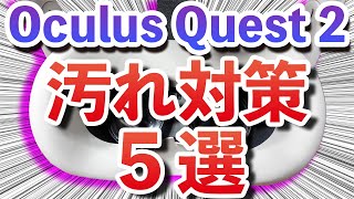 【Oculus Quest 2】汚れ対策はこれだ！汚れ対策アクセサリー５つを紹介＆レビュー！