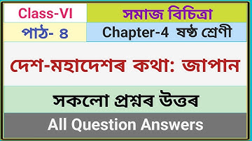 Class-6 Social Science পাঠ-৪ দেশ-মহাদেশৰ কথা: জাপান || সকলো প্ৰশ্নৰ উত্তৰ || Question Answer 