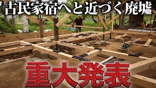 廃墟になってしまった祖母の家の基礎が生まれ変わる【451日目】