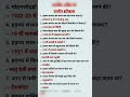 प्राचीन इतिहास 💯🙏 #lucent #currentaffairs #ias #gkinhindi #railway #gkinhindi #gkquiz