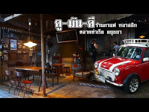 ที่เที่ยวอยุธยา ร้านกาแฟ slowlife ดูมันดี