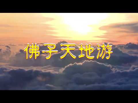 《佛子天地遊記》 第三册 02 6 19【冥界聽審】無間地獄聽審：警醒陽世出家法師，如若身在佛門， 不守清淨戒律，犯戒淫亂者，死后將會送往無間地獄懲戒