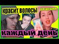 SMR КРАСИТ ВОЛОСЫ КАЖДЫЙ ДЕНЬ - РЕАКЦИЯ ПАРИКМАХЕРОВ С СТАСЯЛАЙК