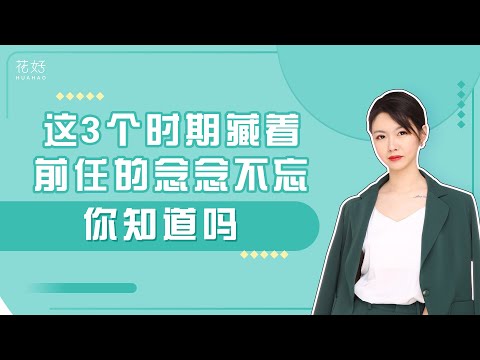 “攻心”挽回，通过3个阶段步步为营，成功挽回前任的心！花好挽回攻略1180期